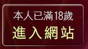 本人已滿18歲，離開一夜情人視訊聊天網