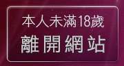 本人未滿18歲，離開一夜情人視訊聊天網